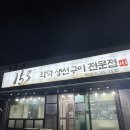 153생선 | 당진 153화덕생선구이 전문점 방문 기록 내돈내산 후기