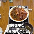 명태어장 쭈갑골 평택점 이미지