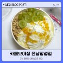 [장성] '요아정 전남장성점' :: 내맘대로 요아정 포장 후기
