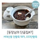 로이153전통단팥죽 | [동장님의 단골집#7] 단팥죽 대가, 153단팥죽