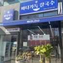 세곡 | 칼국수 맛집 인정! 바다가득 세곡본점 먹고 포장까지 해온 후기