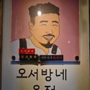 오서방네육전