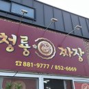 청룡손짜장