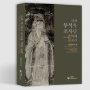 부석사 조사당 벽화 이미지