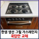 한샘 생선그릴 가스레인지 쿡탑만 교체