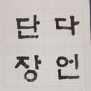 생활서예 기초 이미지