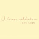 유라인에스테틱 - 경산시 성암로11길 19-2 | 유라인에스테틱