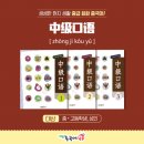 중국어회화 중급 이미지