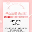 김진웅 원장님&amp;그레이스 강사진❤️‍🔥폭스 중급반 | 3/11개강‼️ 8주차 미니시연 이미지