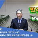 (44회)새벽(민 22장1-6) 광야에서 생긴 일을 보라 하십니다.(4) 이미지