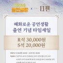 [뮤지컬 더 펜] 혜화로운 공연생활 출연 기념 타임세일 이미지