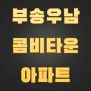 부송우남콤비타운아파트 | 전북특별자치도 익산시 부송동 부송우남콤비타운아파트 매매/전세/월세/실거래가/공시가격/관리비 정보...