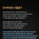 도시광고기획 | 칸라이언즈 서울 30주년 | 방문후기 | 광고전공 대학생 | 씨네큐브 광화문