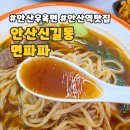안산역건너편 | 안산역 중식맛집 면파파에서 신랑이랑 점심데이트