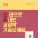 2023 한 권으로 끝내는 교정학 기출문제집(기다나), 김옥현, 도서출판연 이미지