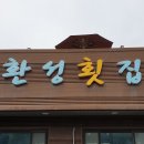 환성횟집 - 북구 용바위1길 30-2 | 환성횟집