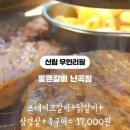 통큰갈비 난곡점