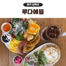 파주 카페 맛집 추천, 루다에뜰 브런치 후기