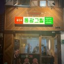 동광(남천점) 이미지