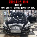 주안카오디오 | 부천 상동 소리샘카오디오, 안드로이드매립과 DSP튜닝으로 차량 업그레이드!