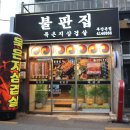 불판집 | 광안동고기집맛집 광안묵은지삼겹살 불판집 가족외식 후기