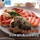 속초물회대게찜전문점 | 속초대게맛집 유진게찜｜오션뷰에서 즐긴 대게, 물회 서비스까지