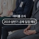 신라㈜동빙고점 현대자동차 | 2019 상반기 공채 일정 예상 및 중국어자격증 가산점 우대 채용 기업