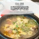 내가 조선의 국밥이다(그랜드터미널점) | 여수 내조국국밥 그랜드 터미널점 내돈내산 솔직후기