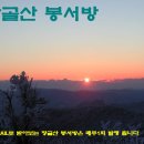 창골산 봉서방(제533호) 이미지