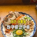대전대흥동우체국(1층) | 대전 대흥동 술집 하쿠류코쿠류 일본 이자카야 맛집 솔직 후기
