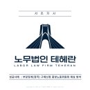 노무법인 테헤란 이미지