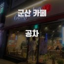 공차군산나운점 이미지