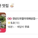 갱상도파절이대패삼겹 - 서대문구 가좌로 55 | 갱상도파절이대패삼겹
