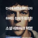 [소셜 네트워크] 5억명의 온라인 친구, 전세계 최연소 억만장자, 하버드 천재가 창조한 소셜 네트워크 혁명! 이미지