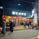 팔도실비집신 이미지