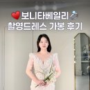베일리 베일리 | 보니타베일리 촬영드레스 가봉 후기, 촬영가봉 꿀팁 공유