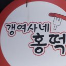 갱여사네홍떡 이미지