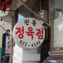 진흥정육점