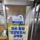 화순동행요양보호사교육원