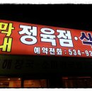 막내정육점식당 이미지