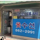가산 세탁소 가산디지털단지역 근처 드라이클리닝 가격 양복, 원피스 가산동 크린데이 내돈내산 후기