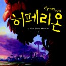 히페리온 이미지