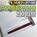 대부중고등학교 | 입문용 파이롯트 만년필 라이티브