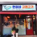 고래와참치 - 창원시 의창구 의창대로62번길 8 | 사천맛집 현이네 고래고기, 참치와 함께 즐기는 이색 별미 후기