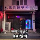 개운문구사 | [부산 부평동] 남포동 근처 위치한 오마카세 이자카야 ‘눈키실비’