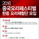 2016 중국요리페스티벌 이미지