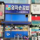 엄마손김밥천국 이미지