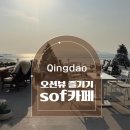 sof | 칭다오 팔대관 근처 오션뷰카페 sof 브런치 크리스마스 분위기 즐기기