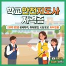 강화여성복지회관_예능교실 | [학교안전지도사 자격증] 응시자격부터 취득방법, 시험정보, 취업률 전망 총정리