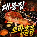 인상컴퍼니 | 대구 대봉동 맛집 대봉집 컴퍼니 토마호크 후기｜메뉴 가격 주차 예약 정보